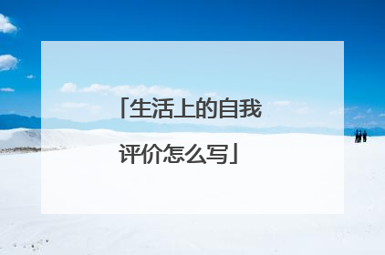 生活上的自我评价怎么写
