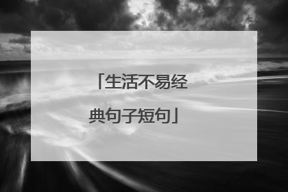 生活不易经典句子短句