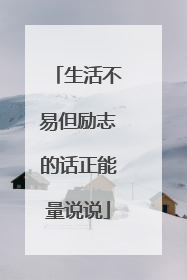 生活不易但励志的话正能量说说