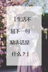 生活不易下一句励志话是什么？
