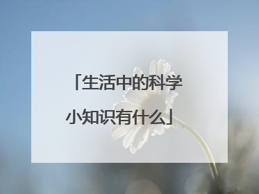 生活中的科学小知识有什么