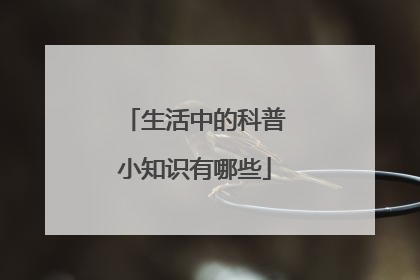 生活中的科普小知识有哪些