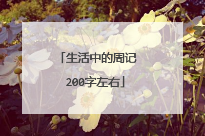 生活中的周记 200字左右