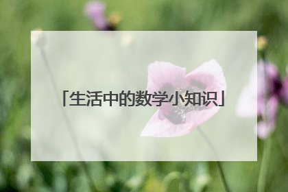 生活中的数学小知识