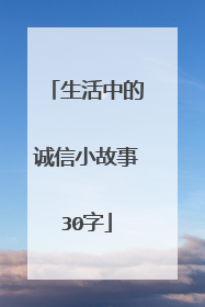 生活中的诚信小故事30字