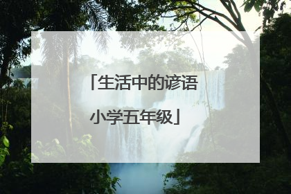 生活中的谚语小学五年级