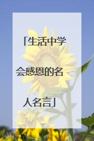 生活中学会感恩的名人名言