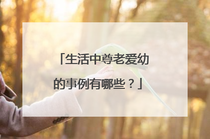 生活中尊老爱幼的事例有哪些？