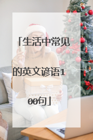 生活中常见的英文谚语100句