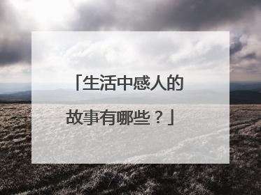 生活中感人的故事有哪些?