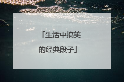 生活中搞笑的经典段子
