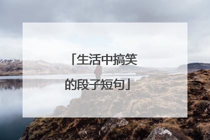 生活中搞笑的段子短句