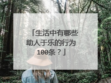 生活中有哪些助人于乐的行为100条？