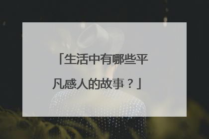 生活中有哪些平凡感人的故事?