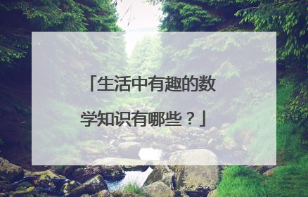 生活中有趣的数学知识有哪些？