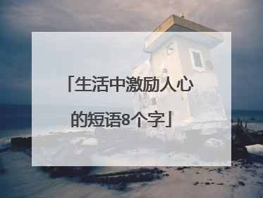 生活中激励人心的短语8个字
