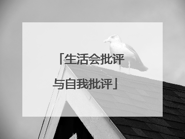 生活会批评与自我批评