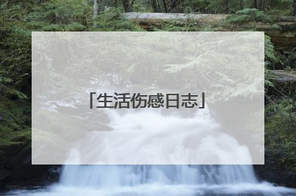 生活伤感日志