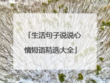 生活句子说说心情短语精选大全