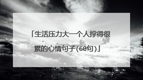 生活压力大一个人撑得很累的心情句子(60句)