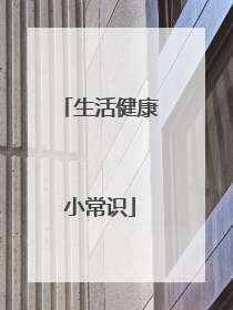 生活健康小常识