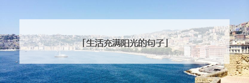 生活充满阳光的句子