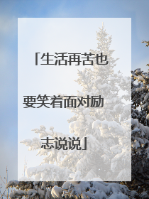 生活再苦也要笑着面对励志说说
