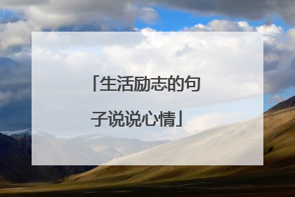 生活励志的句子说说心情