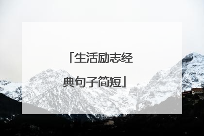生活励志经典句子简短