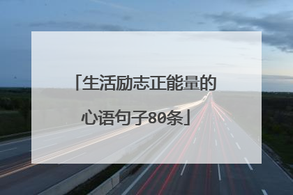 生活励志正能量的心语句子80条