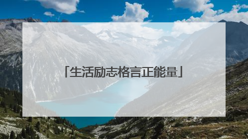 生活励志格言正能量