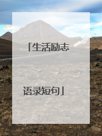 生活励志语录短句
