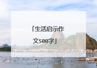 生活启示作文500字