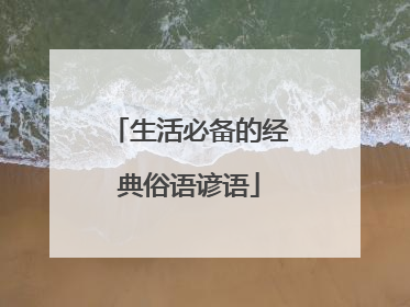生活必备的经典俗语谚语