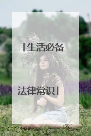 生活必备法律常识