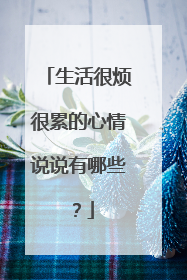 生活很烦很累的心情说说有哪些?