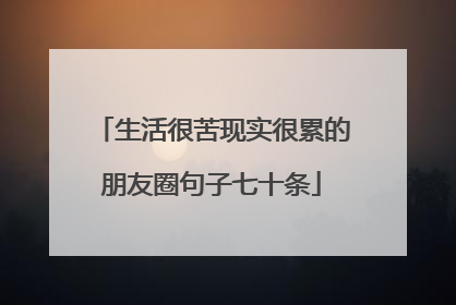 生活很苦现实很累的朋友圈句子七十条