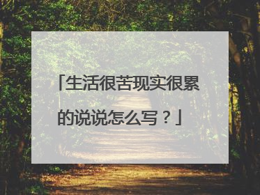 生活很苦现实很累的说说怎么写？