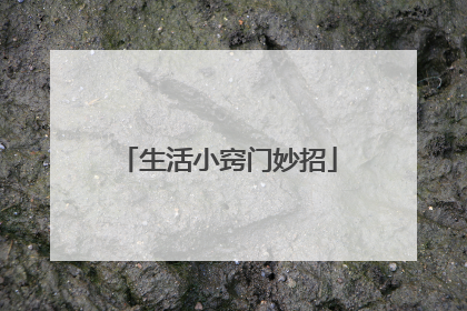 生活小窍门妙招