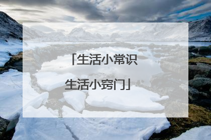 生活小常识生活小窍门