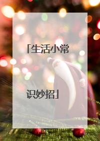 生活小常识妙招