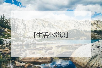生活小常识