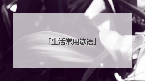 生活常用谚语