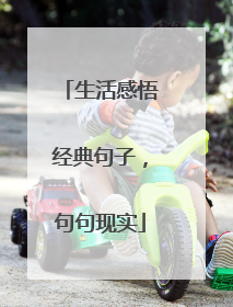 生活感悟经典句子,句句现实