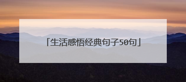 生活感悟经典句子50句