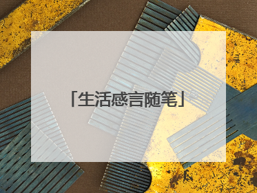 生活感言随笔