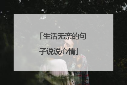 生活无奈的句子说说心情