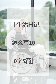 生活日记怎么写100字5篇
