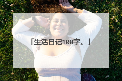 生活日记100字。
