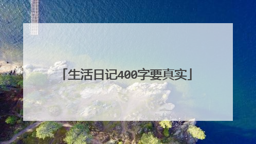 生活日记400字要真实